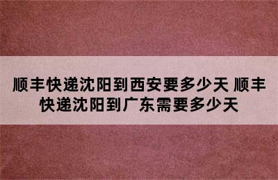 顺丰快递沈阳到西安要多少天 顺丰快递沈阳到广东需要多少天